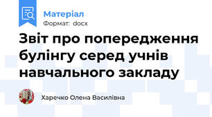 Звіт про попередження булінгу серед учнів навчального закладу