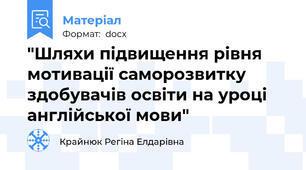 "Шляхи підвищення рівня мотивації саморозвитку здобувачів освіти на уроці англійської мови"