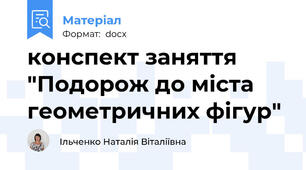 конспект заняття "Подорож до міста геометричних фігур"