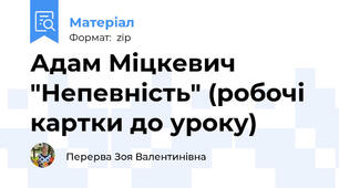 Адам Міцкевич "Непевність" (робочі картки до уроку)