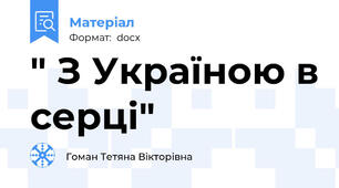 " З Україною в серці"