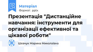 Презентація "Дистанційне навчання: інструменти для організації ефективної та цікавої роботи"