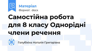 Самостійна робота для 8 класу Однорідні члени речення