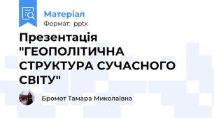 Презентація "ГЕОПОЛІТИЧНА СТРУКТУРА СУЧАСНОГО СВІТУ"
