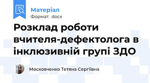 Розклад роботи вчителя-дефектолога в інклюзивній групі ЗДО