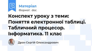 Конспект уроку з теми: Поняття електронної таблиці. Табличний процесор. Інформатика. 11 клас