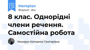 8 клас. Однорідні члени речення. Самостійна робота