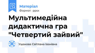 Мультимедійна дидактична гра "Четвертий зайвий"