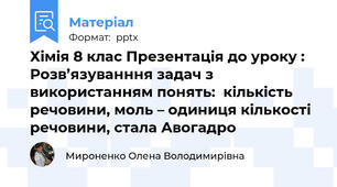 Хімія 8 клас Презентація до уроку : Розв’язуванння задач з використанням понять:  кількість речовини, моль – одиниця кількості речовини, стала Авогадро