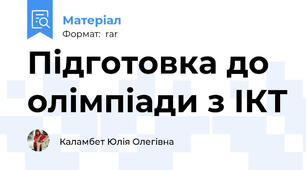 Підготовка до олімпіади з ІКТ
