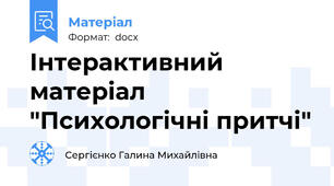 Інтерактивний матеріал "Психологічні притчі"