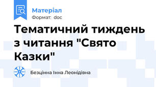 Тематичний тиждень з читання "Свято Казки"