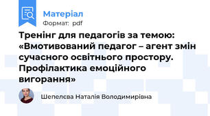 Тренінг для педагогів за темою:  «Вмотивований педагог – агент змін сучасного освітнього простору. Профілактика емоційного вигорання»