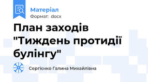План заходів "Тиждень протидії булінгу"