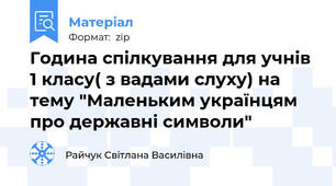 Година спілкування для учнів 1 класу( з вадами слуху) на тему "Маленьким українцям про державні символи"