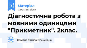 Діагностична робота з мовними одиницями "Прикметник". 2клас.