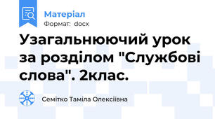 Узагальнюючий урок за розділом "Службові слова". 2клас.