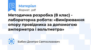 Методична розробка (8 клас) -  лабораторна робота: «Вимірювання опору провідника за допомогою амперметра і вольтметра»