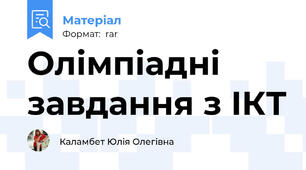 Олімпіадні завдання з ІКТ