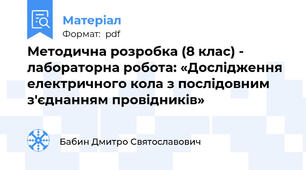 Методична розробка (8 клас) - лабораторна робота: «Дослідження електричного кола з послідовним з'єднанням провідників»
