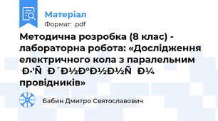 Методична розробка (8 клас) - лабораторна робота: «Дослідження електричного кола з паралельним з'єднанням провідників»