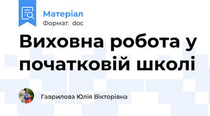 Виховна робота у початковій школі