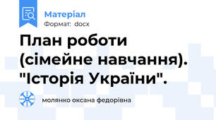 План роботи (сімейне навчання). "Історія України".