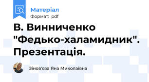 В. Винниченко "Федько-халамидник". Презентація.