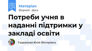 Потреби учня в наданні підтримки у закладі освіти