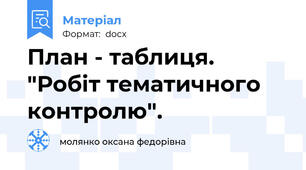 План - таблиця. "Робіт тематичного контролю".