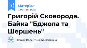 Григорій Сковорода. Байка "Бджола та Шершень"