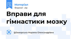 Вправи для гімнастики мозку