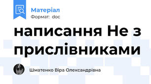 написання Не з прислівниками
