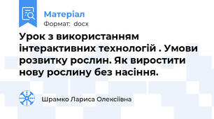 Урок з використанням інтерактивних технологій . Умови розвитку рослин. Як виростити нову рослину без насіння.