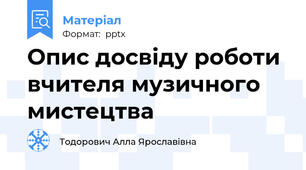 Опис досвіду роботи вчителя музичного мистецтва