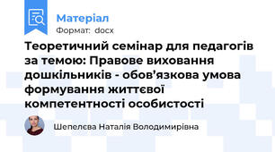 Теоретичний семінар для педагогів за темою: Правове виховання дошкільників - обов’язкова умова формування життєвої компетентності особистості