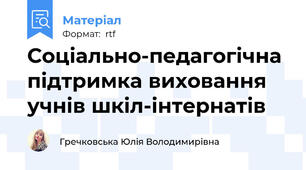 Соціально-педагогічна підтримка виховання учнів шкіл-інтернатів