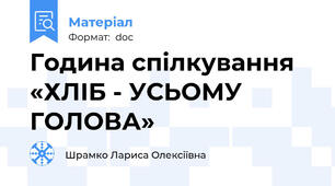 Година спілкування «ХЛІБ - УСЬОМУ ГОЛОВА»