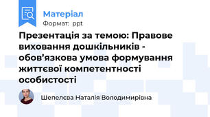 Презентація за темою: Правове виховання дошкільників - обов’язкова умова формування життєвої компетентності особистості