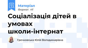 Соціалізація дітей в умовах школи-інтернат