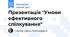 Презентація "Умови ефективного спілкування"