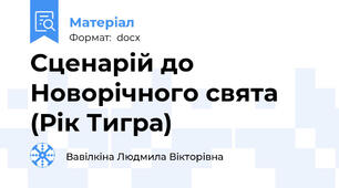 Сценарій до Новорічного свята (Рік Тигра)