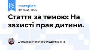 Стаття за темою: На захисті прав дитини.