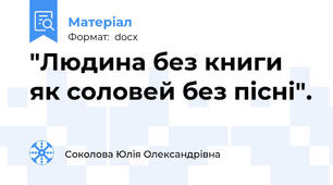"Людина без книги як соловей без пісні".