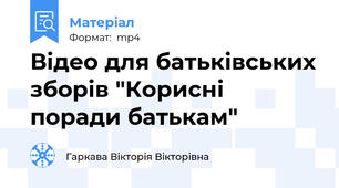 Відео для батьківських зборів "Корисні поради батькам"