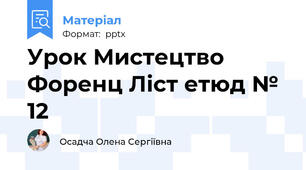 Урок Мистецтво Форенц Ліст етюд № 12