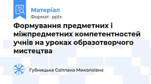 Формування предметних і міжпредметних компетентностей учнів на уроках образотворчого мистецтва