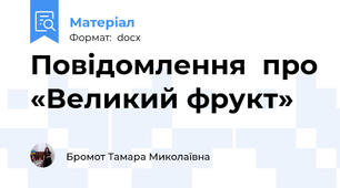 Повідомлення  про «Великий фрукт»