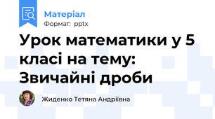 Урок математики у 5 класі на тему: Звичайні дроби