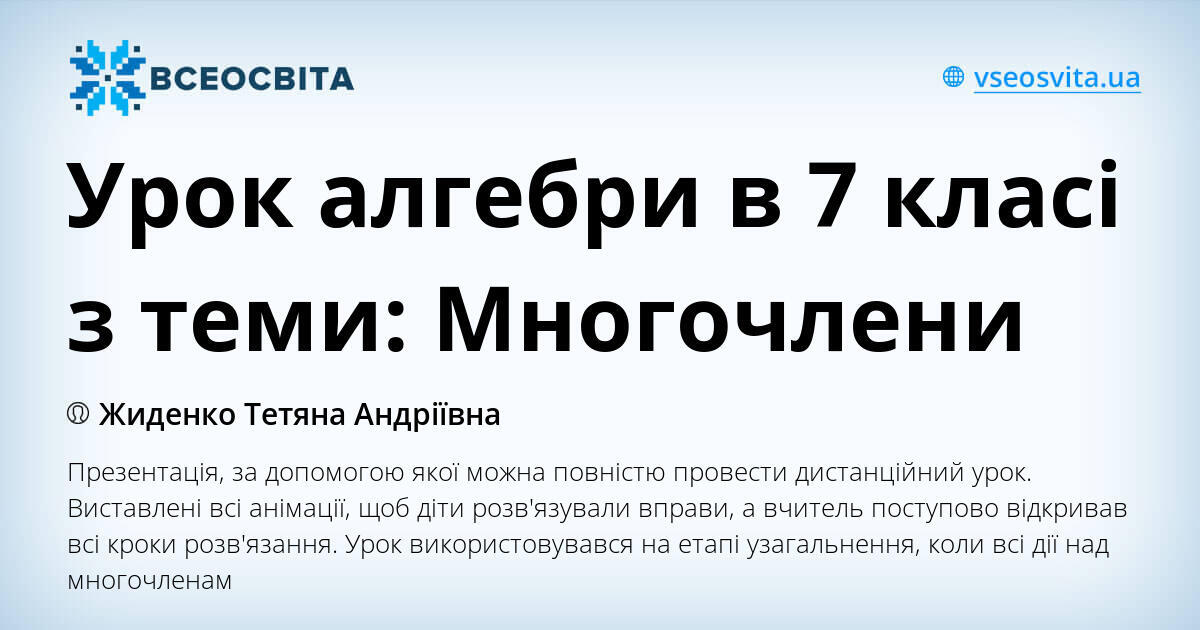 Урок алгебри в 7 класі з теми: Многочлени | . Алгебра